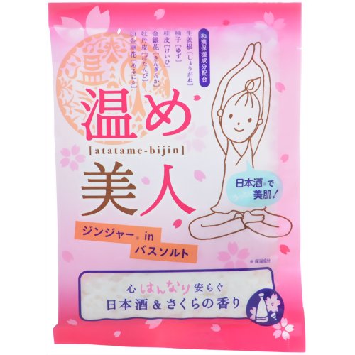 温め美人 ジンジャーinバスソルト 日本酒&さくらの香り 50g(入浴剤 バスソルト)