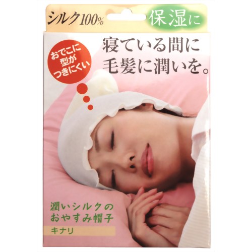 潤いシルクのおやすみ帽子 キナリ 【アルファックス】