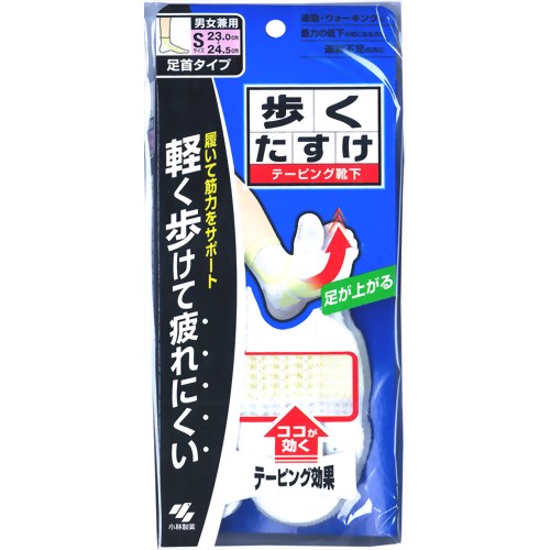 歩くたすけ 足首タイプ ホワイト S(23cm-24.5cm) 1足 【小林製薬】