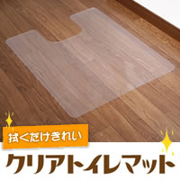 拭くだけキレイ！クリアトイレマット 【SS10P02dec12】