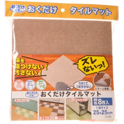 おくだけ吸着 おくだけタイルマット ベージュ25*25cm　【サンコー】
