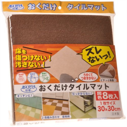 おくだけ吸着 おくだけタイルマット ブラウン 30*30cm　【サンコー】