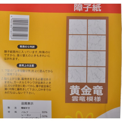 障子紙 黄金竜(雲竜模様) 94cm*7.2m 【中村製紙所】