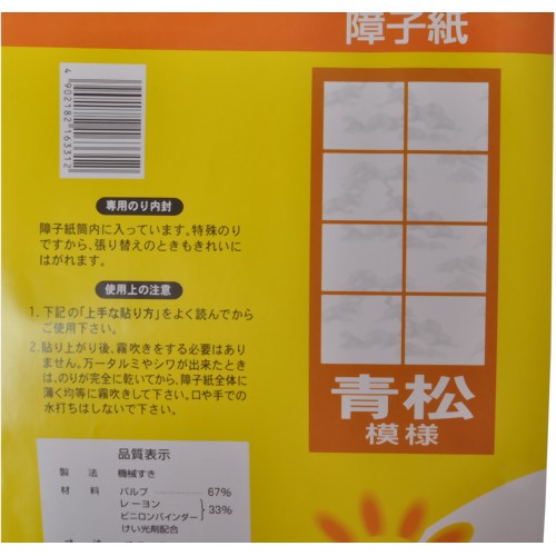 障子紙 青松 94cm*7.2m 【中村製紙所】