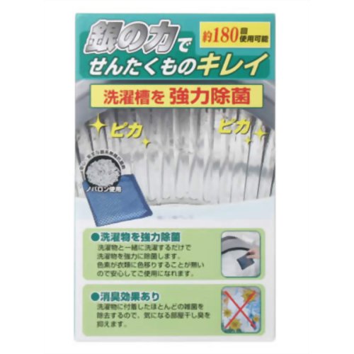 銀の力でせんたくものキレイ 【アーネスト】