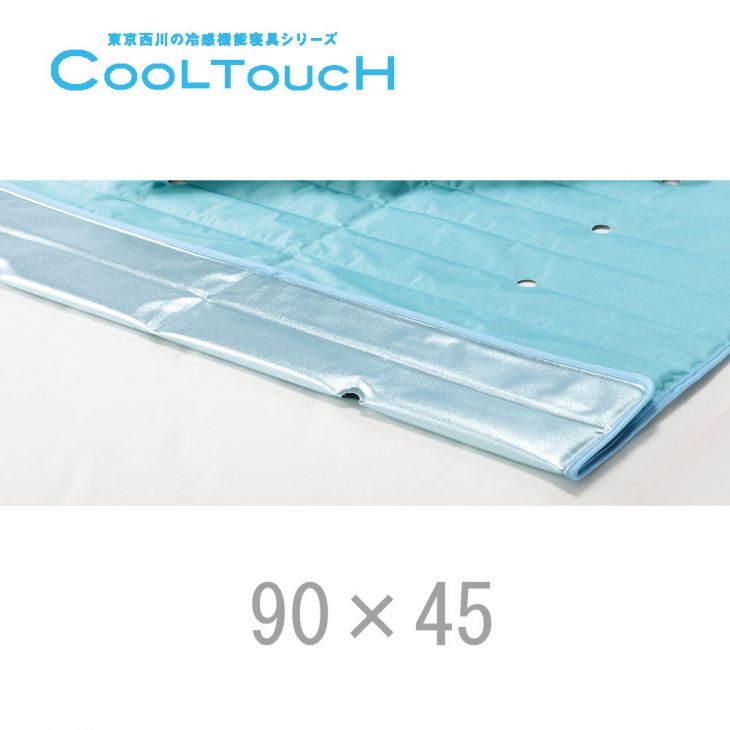 【敷きパッド　冷却マット　冷却パッド】【西川産業】ひんやり/塩ジェルパッド/90×45《ひんやりクール》COOL TOUCH クールタッチ CB3011 ひんやりクールパッド＜メーカー直送商品につき代引きご利用不可＞