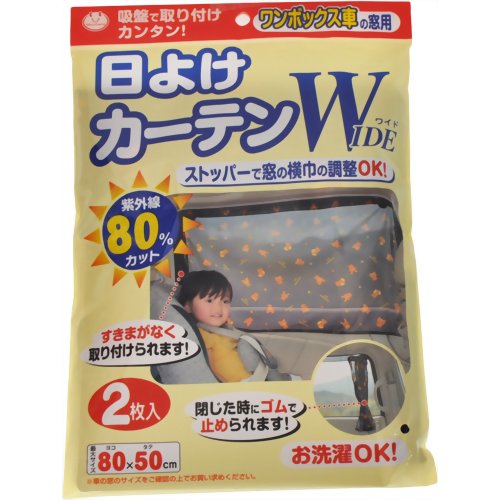 【節電対策グッズ】熱中症　暑さ対策！日よけカーテン WIDE 2枚入 【サンコー】