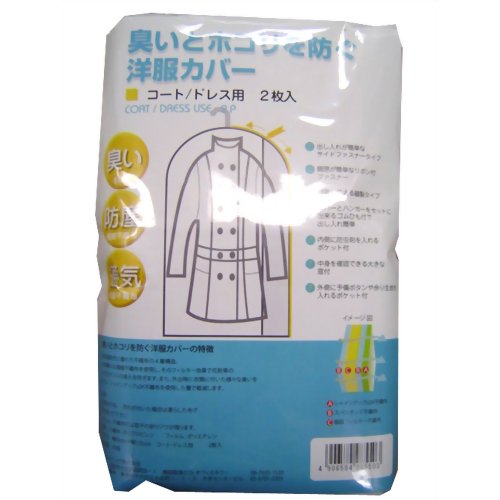 臭いとホコリを防ぐ洋服カバー コート/ドレス用 2枚入 【クラレリビング】