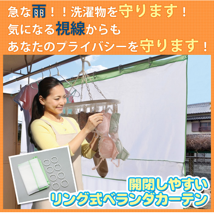 開閉しやすいリング式ベランダカーテン＜メーカー直送商品につき代引きご利用不可＞