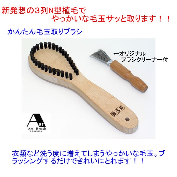 浅草アートブラシ社 かんたん毛玉取りブラシ＜メーカー直送商品につき代引きご利用不可＞