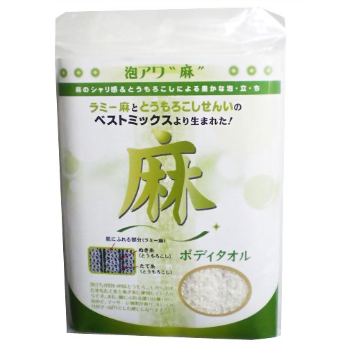 泡アワ麻ボディタオル 【サービスマーチャンダイジングシステムズ】
