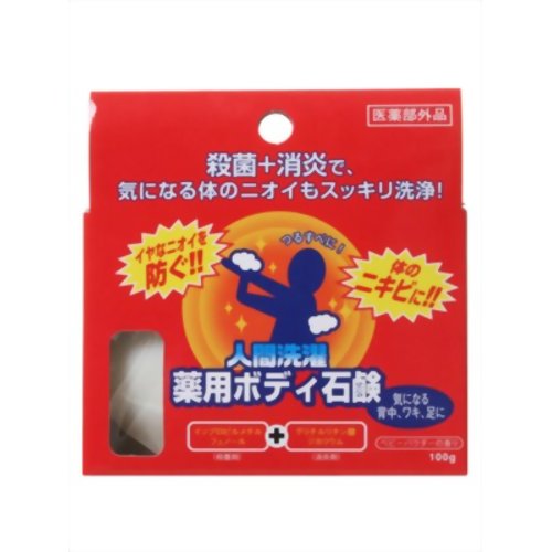 人間洗濯 薬用ボディ石鹸 100g 【OHYAMA】