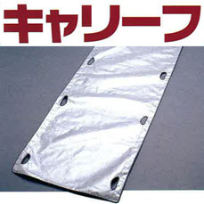 ［防災の日］　応急手当用品　災害救助用品【防災用品・防災グッズ】どこでも持ち運べる簡易担架新素材【デュポン社製】使用　救護　介護安全性に優れた携帯型不織布担架　キャリーフ到着後レビューを書いて送料無料♪　【pointup1007】