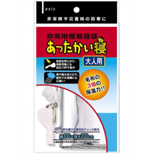 非常用簡易寝袋 あったかい寝 大人用 【デビカ】