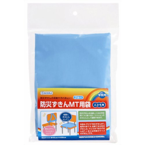 防災ずきんMT用袋 ブルー 【デビカ】