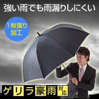 ゲリラ豪雨対応傘【ゲリラ豪雨 豪雨 傘　長傘】