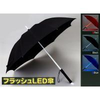 フラッシュLED傘　ブルー・FJK-UM02-BL光る傘 フラッシュLED傘 傘 LED＜メーカー直送商品につき代引きご利用不可＞