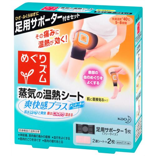 めぐりズム 蒸気の温熱シート 爽快感プラス 2枚(足用サポーター 1枚付)【花王】 温熱による６つの効果