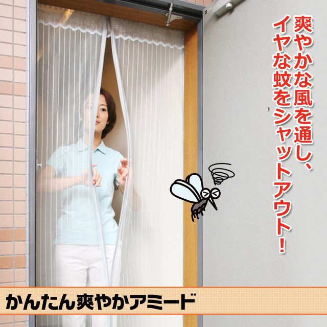 省エネ・節電対策に●かんたん爽やかアミ～ド＜メーカー直送商品につき代引きご利用不可＞