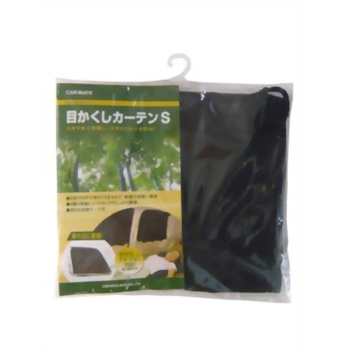 カーメイト 目隠しカーテン S ブラック LM29 【カーメイト】