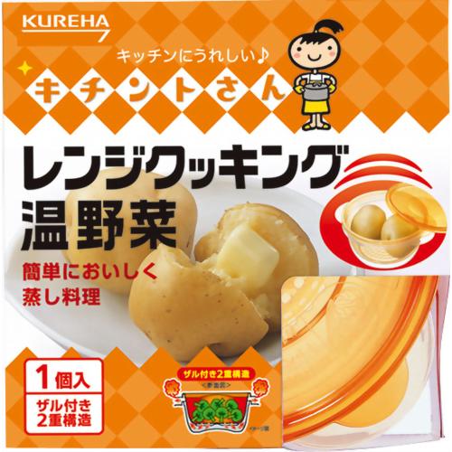 キチントさん レンジクッキング温野菜 1個入 【クレハ】