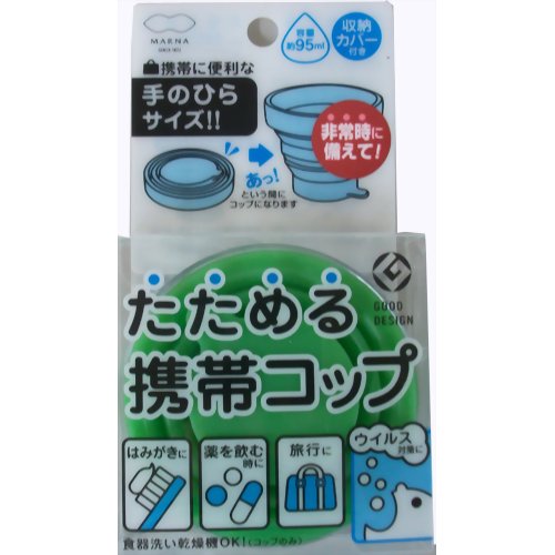 たためる携帯コップ グリーン 【マーナ】