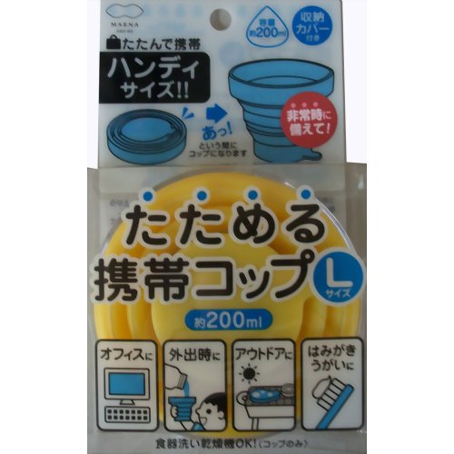 たためる携帯コップ L イエロー 【マーナ】