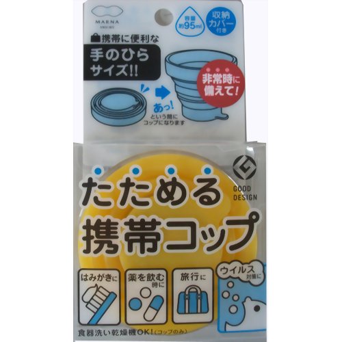 たためる携帯コップ イエロー 【マーナ】