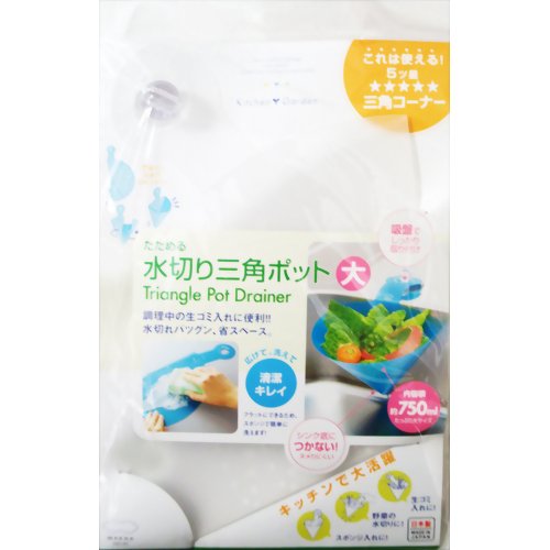 キッチンガーデン たためる水切り三角ポット 大 ホワイト 【マーナ】