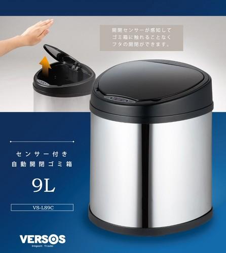 ベルソス センサー付自動開閉ゴミ箱 9L VS-LS9C【VERSOS(ベルソス)】 センサーで自動開閉 ゴミ箱 9リットル ふた付き おしゃれ VS-LS9C