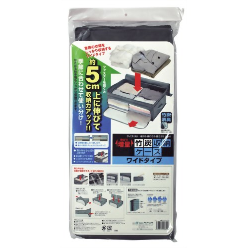 伸びて増量竹炭収納ケース ワイドタイプ 【アルファックス】