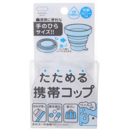 ［防災の日］【防災用品・防災グッズ】たためる携帯コップ ホワイト 【マーナ】