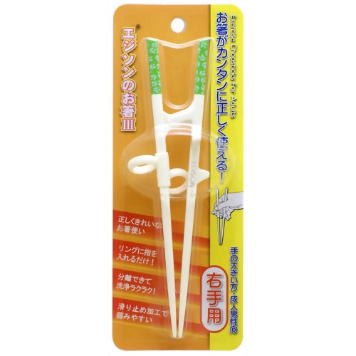 エジソンのお箸III 右手用 【ケイジェイシー】