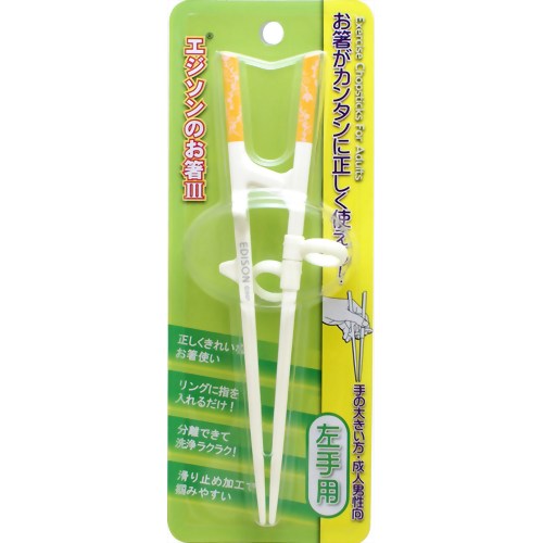 エジソンのお箸III 左手用 【ケイジェイシー】
