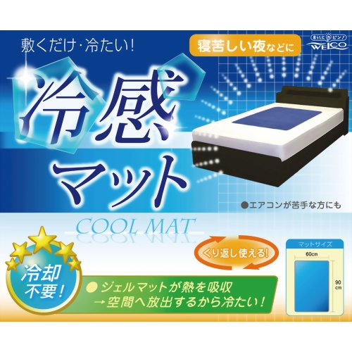 冷感マット 【ウエ・ルコ】【冷却マット】