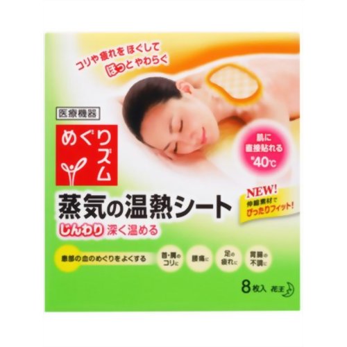 めぐりズム 蒸気の温熱シート 8枚入 肌に直接貼るタイプ【花王】