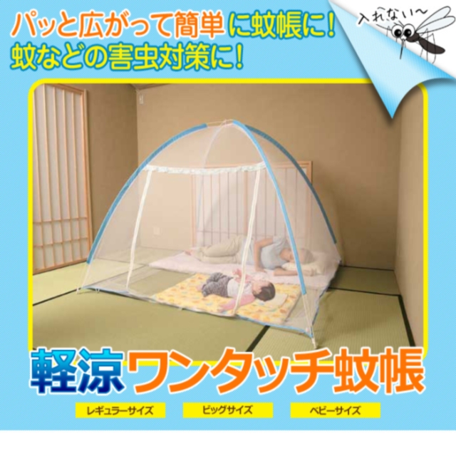 パッと広がるかんたん蚊帳！●軽涼ワンタッチ蚊帳/レギュラー＜メーカー直送商品につき代引きご利用不可＞