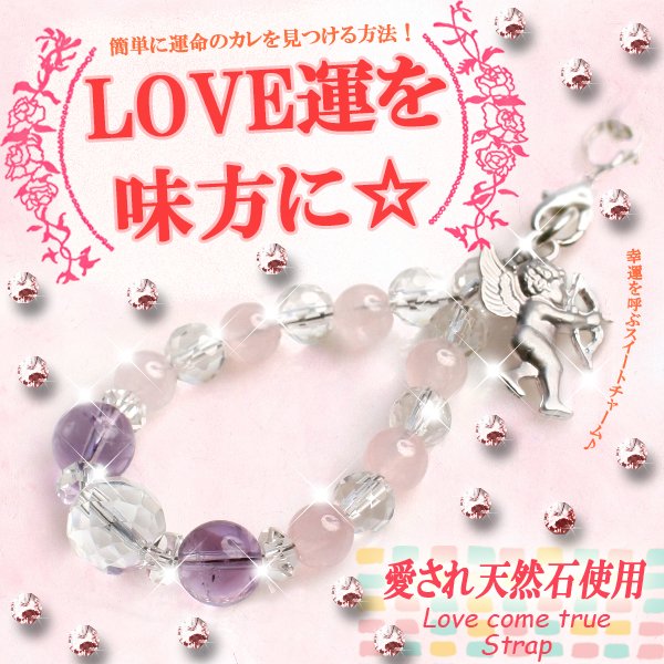 【パワーストーン　天然石　アクセサリー　デザイン　ジュエリー】幸運を呼ぶスイートチャーム付き♪運命天使ラブカムストラップ