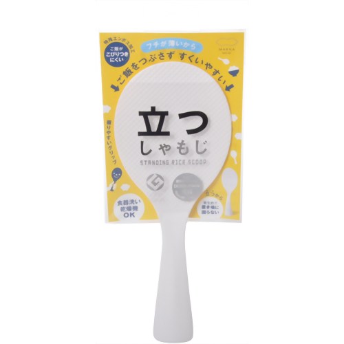立つしゃもじ ホワイト 【マーナ】