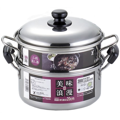 ヨシカワ 美味浪漫II 両手二段蒸し器 20cm SH9421 【ヨシカワ】