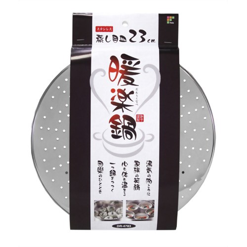 暖楽鍋 ステンレス蒸し目皿 23cm DR-4783 【和平フレイズ】