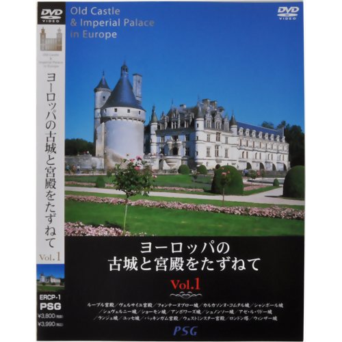 ヨーロッパの古城と宮殿をたずねてvol.1 【ピーエスジー】