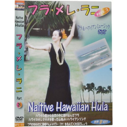 世界夢紀行 フラ・メレ・ラニ PART3 【ピーエスジー】