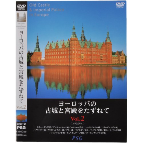 ヨーロッパの古城と宮殿をたずねてvol.2 【ピーエスジー】