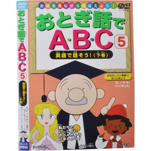お話を見ながらおぼえよう! おとぎ話でABC5 英語で話そう!(下巻) 【ピーエスジー】