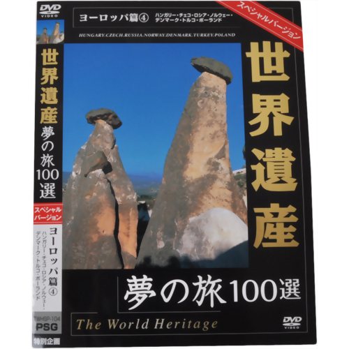 世界遺産夢の旅100選 スペシャルバージョン ヨーロッパ篇4 【ピーエスジー】