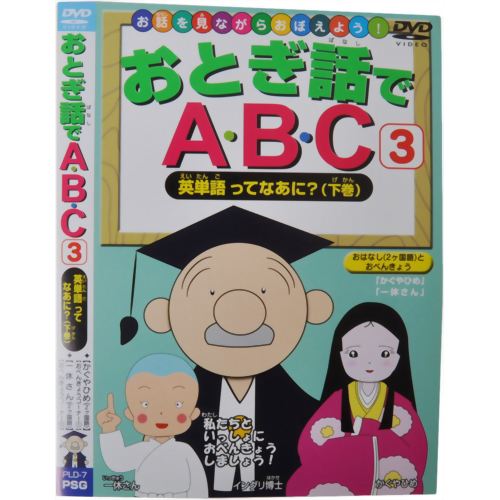 お話を見ながらおぼえよう! おとぎ話でABC3 英単語ってなあに?(下巻) 【ピーエスジー】