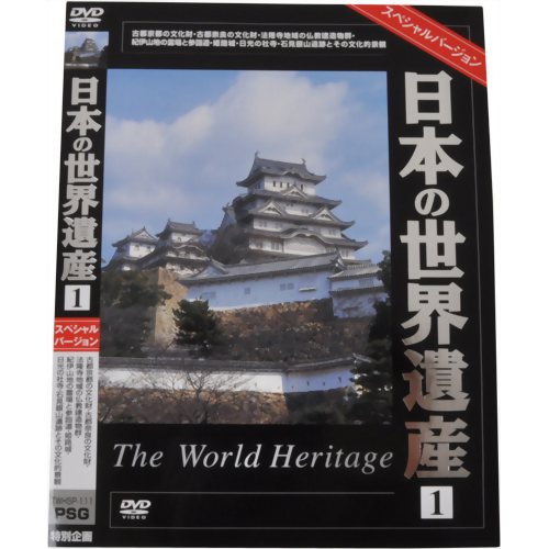 日本の世界遺産1 スペシャルバージョン 【ピーエスジー】