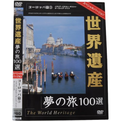 世界遺産夢の旅100選 スペシャルバージョン ヨーロッパ篇3 【ピーエスジー】