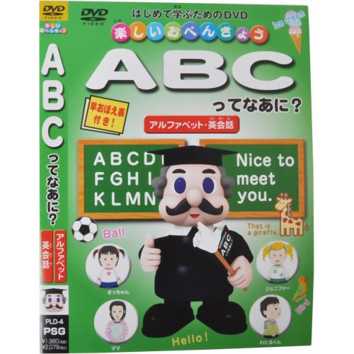 楽しいおべんきょう ABCってなあに? 【ピーエスジー】